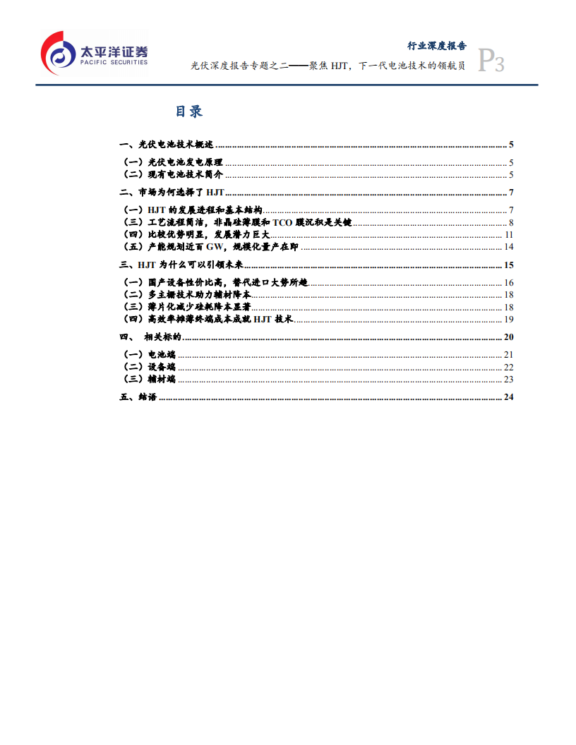 电气设备行业光伏深度报告专题之二：聚焦HJT，下一代电池技术的领航员-210409.pdf 第3页