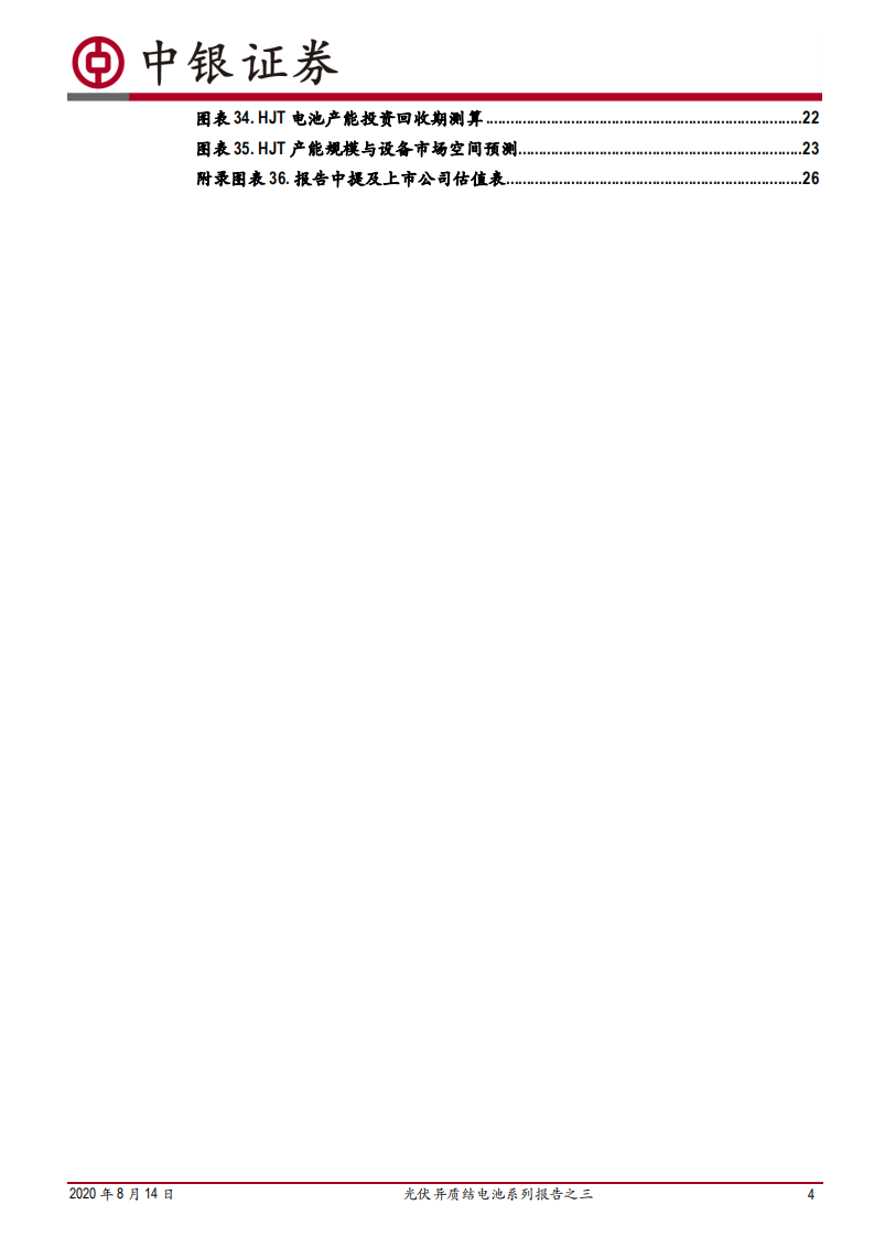 电气设备行业光伏异质结电池系列报告之三：HJT，国产设备降本助推产业化提速-20200814.pdf 第4页