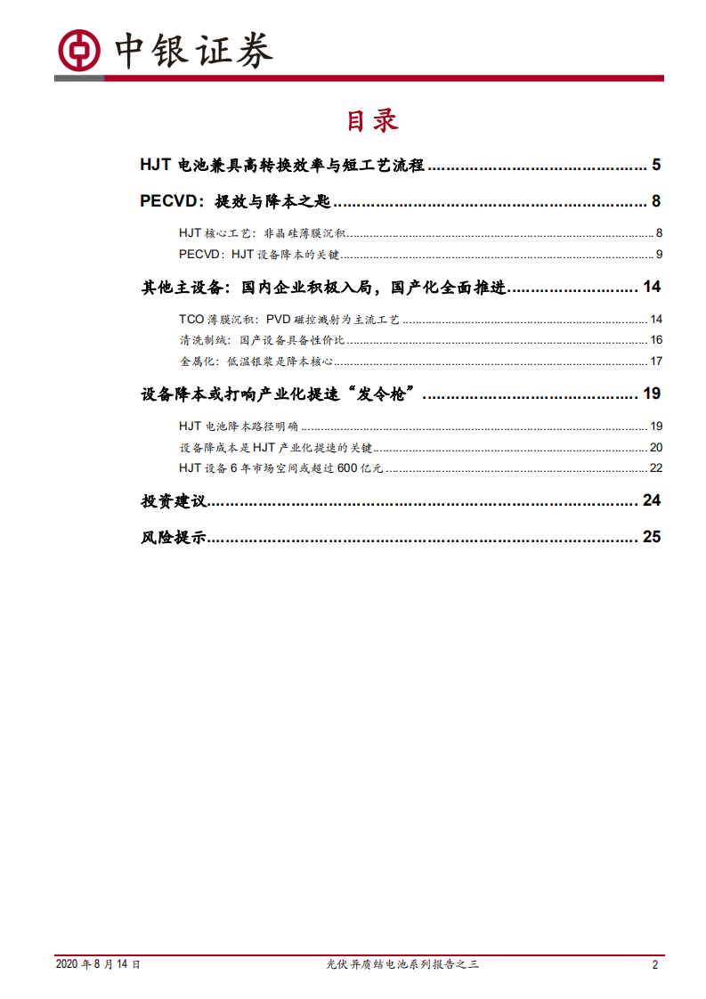 电气设备行业光伏异质结电池系列报告之三：HJT，国产设备降本助推产业化提速-20200814.pdf 第2页