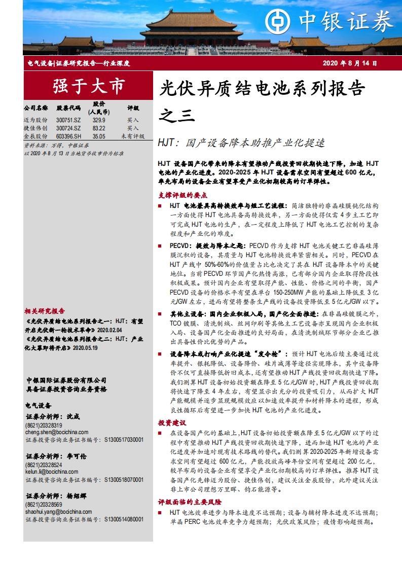 电气设备行业光伏异质结电池系列报告之三：HJT，国产设备降本助推产业化提速-20200814.pdf 第1页