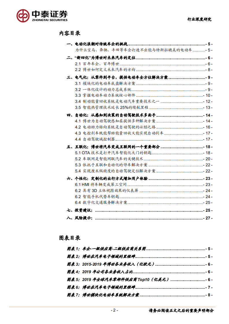 电气设备行业海外系列：博世应对电动化变革的“十八般武艺”-20200728.pdf 第2页