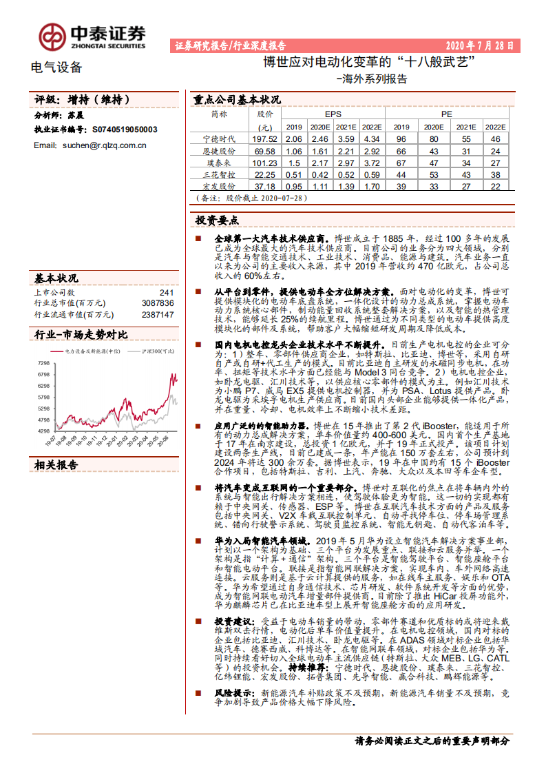 电气设备行业海外系列：博世应对电动化变革的“十八般武艺”-20200728.pdf 第1页