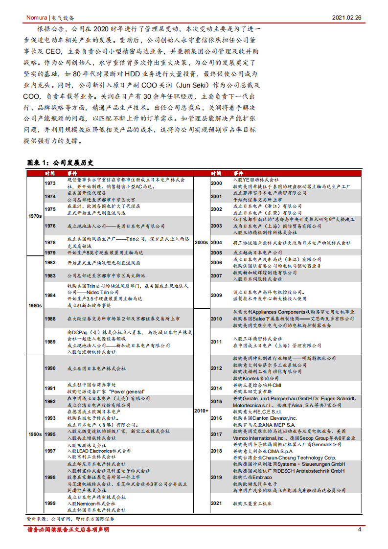 电气设备行业机器人及自动化系列报告之二：日本电产，知名综合马达制造商-210226.pdf 第4页