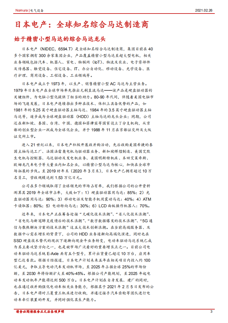 电气设备行业机器人及自动化系列报告之二：日本电产，知名综合马达制造商-210226.pdf 第3页