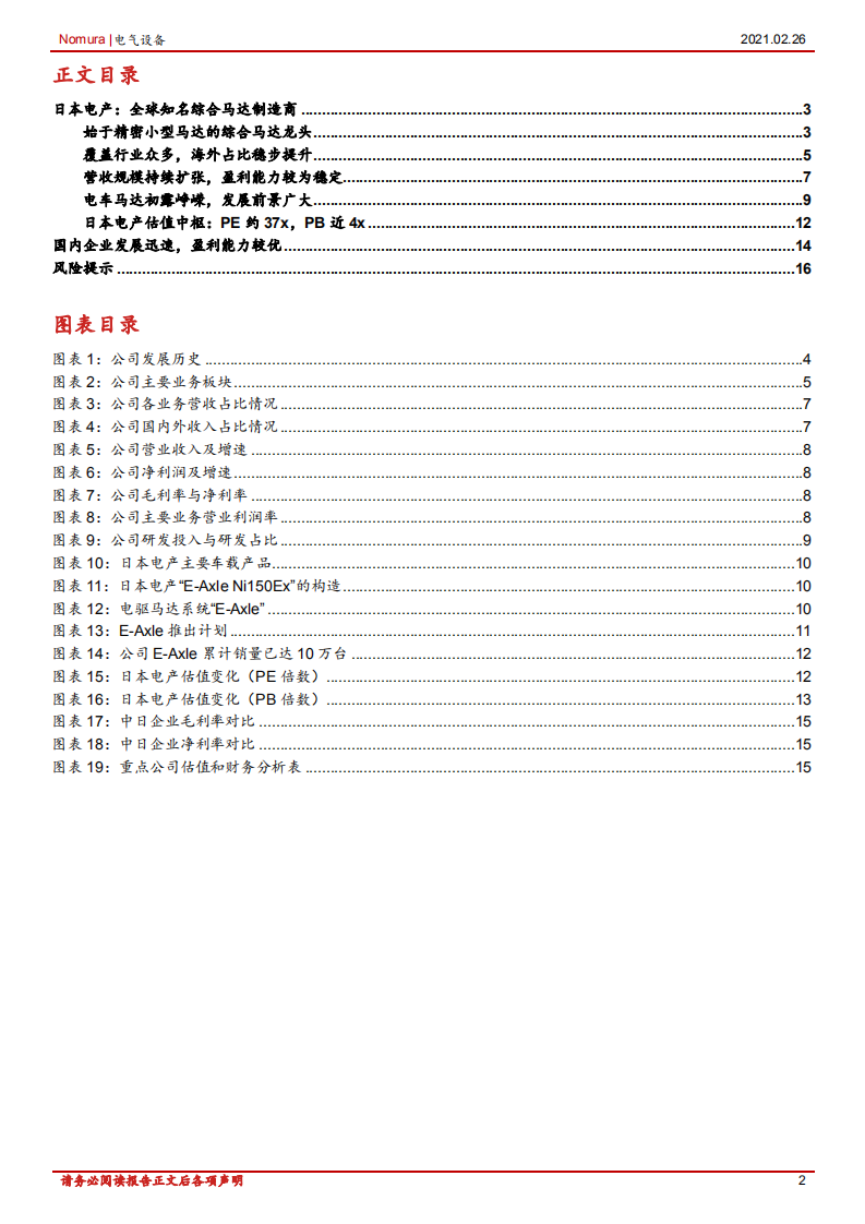 电气设备行业机器人及自动化系列报告之二：日本电产，知名综合马达制造商-210226.pdf 第2页