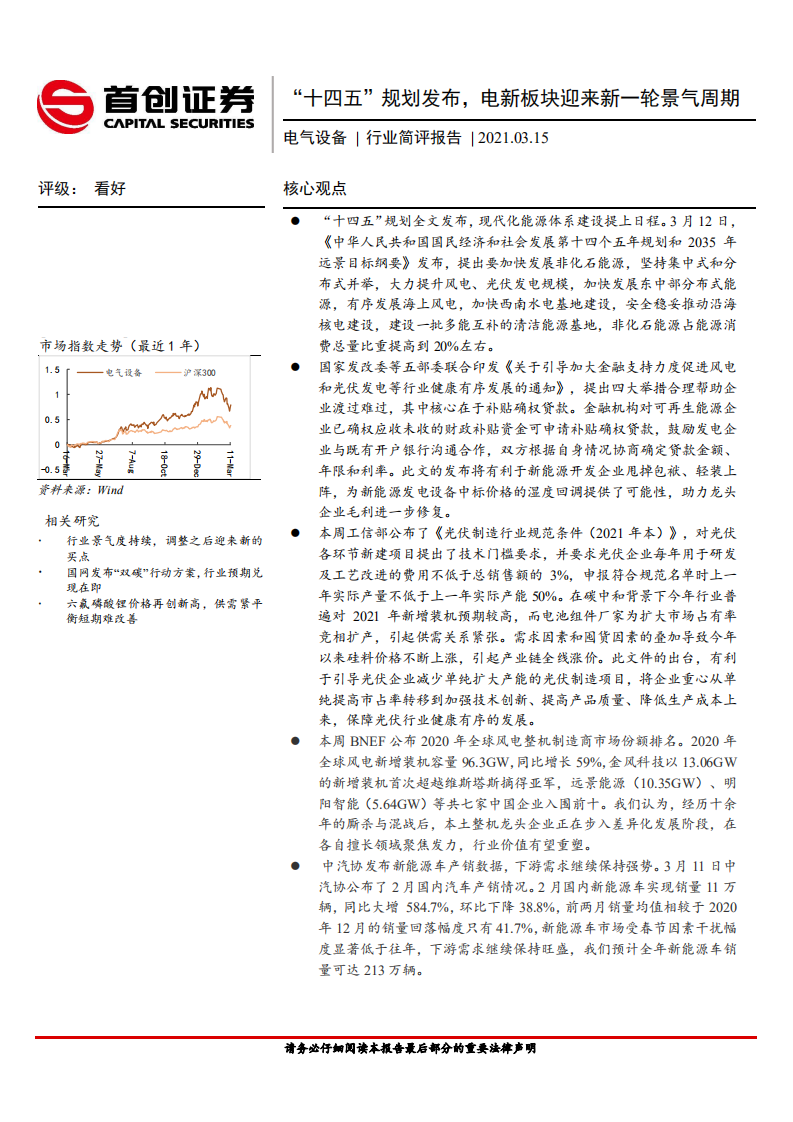 电气设备行业简评报告：“十四五”规划发布，电新板块迎来新一轮景气周期-210315.pdf 第1页
