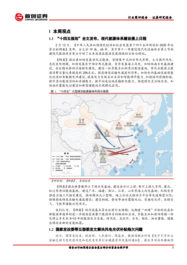 电气设备行业简评报告：“十四五”规划发布，电新板块迎来新一轮景气周期-210315.pdf 第4页