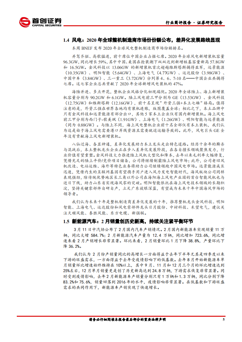 电气设备行业简评报告：“十四五”规划发布，电新板块迎来新一轮景气周期-210315.pdf 第6页