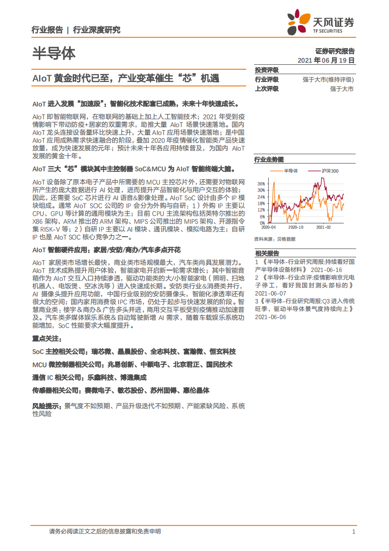半导体行业：AIoT黄金时代已至，产业变革催生&ldquo;芯&rdquo;机遇-210619.pdf 第1页