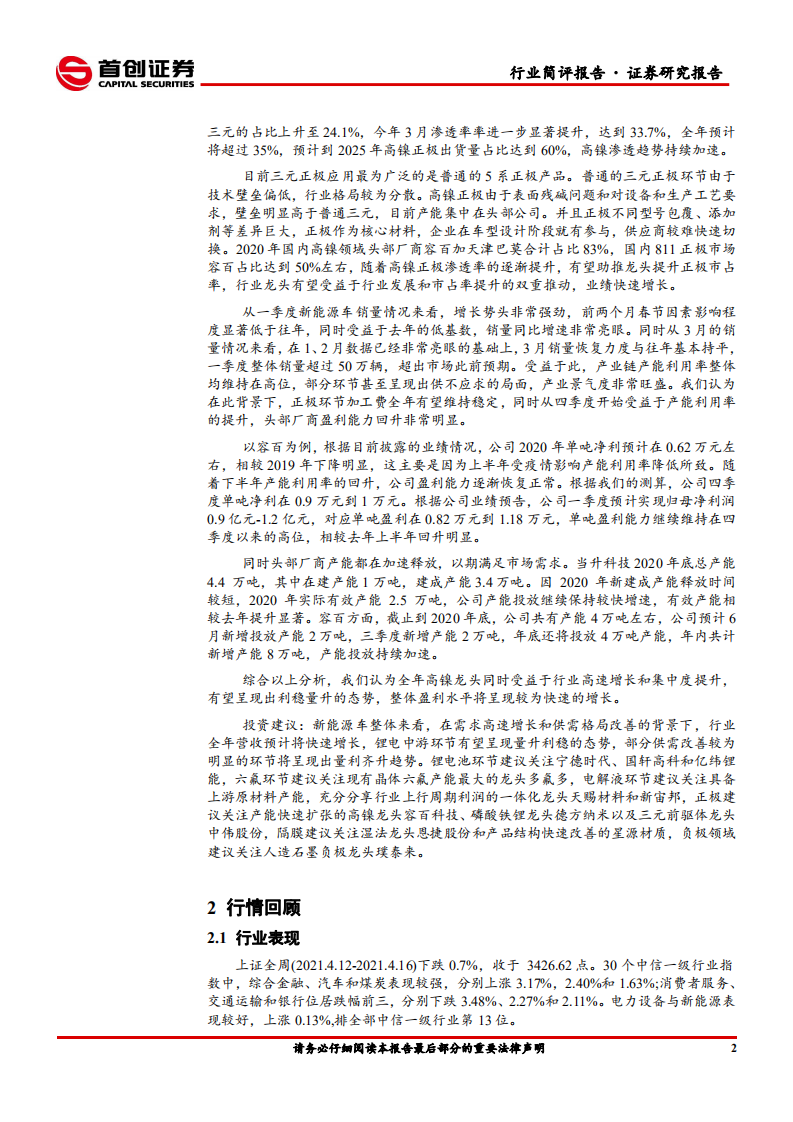 电气设备行业简评报告：光伏产业链博弈持续，关注高镍正极快速增长-210419.pdf 第4页