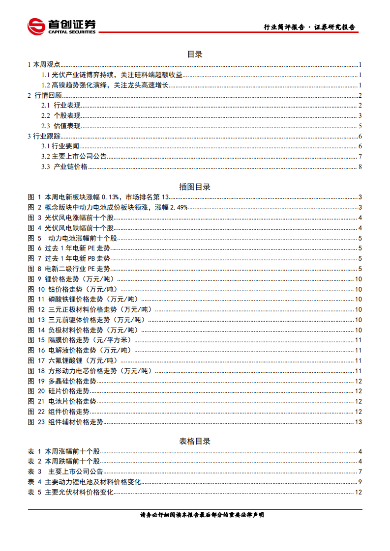 电气设备行业简评报告：光伏产业链博弈持续，关注高镍正极快速增长-210419.pdf 第2页