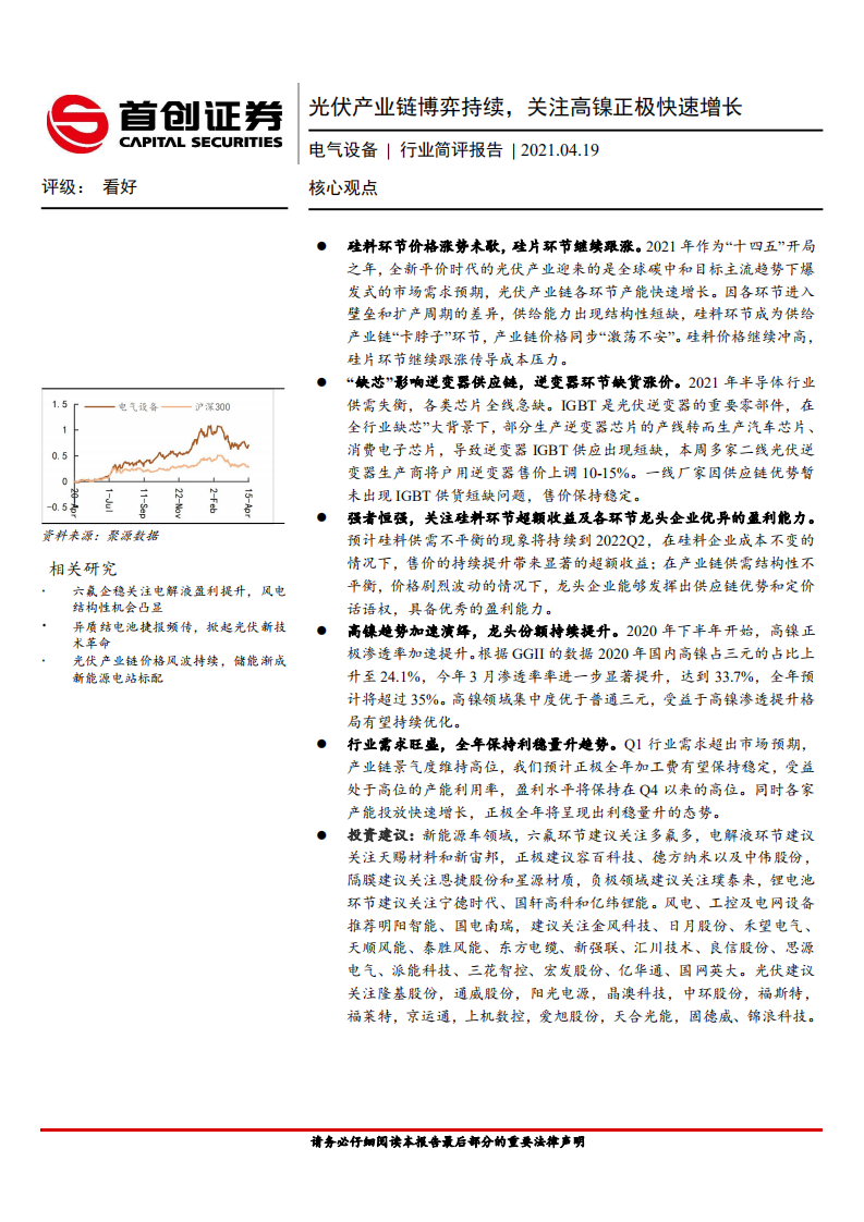 电气设备行业简评报告：光伏产业链博弈持续，关注高镍正极快速增长-210419.pdf 第1页