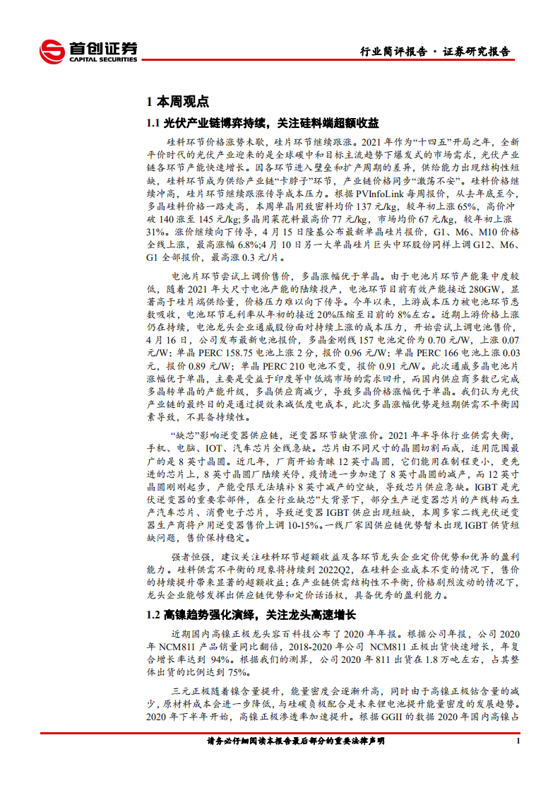 电气设备行业简评报告：光伏产业链博弈持续，关注高镍正极快速增长-210419.pdf 第3页