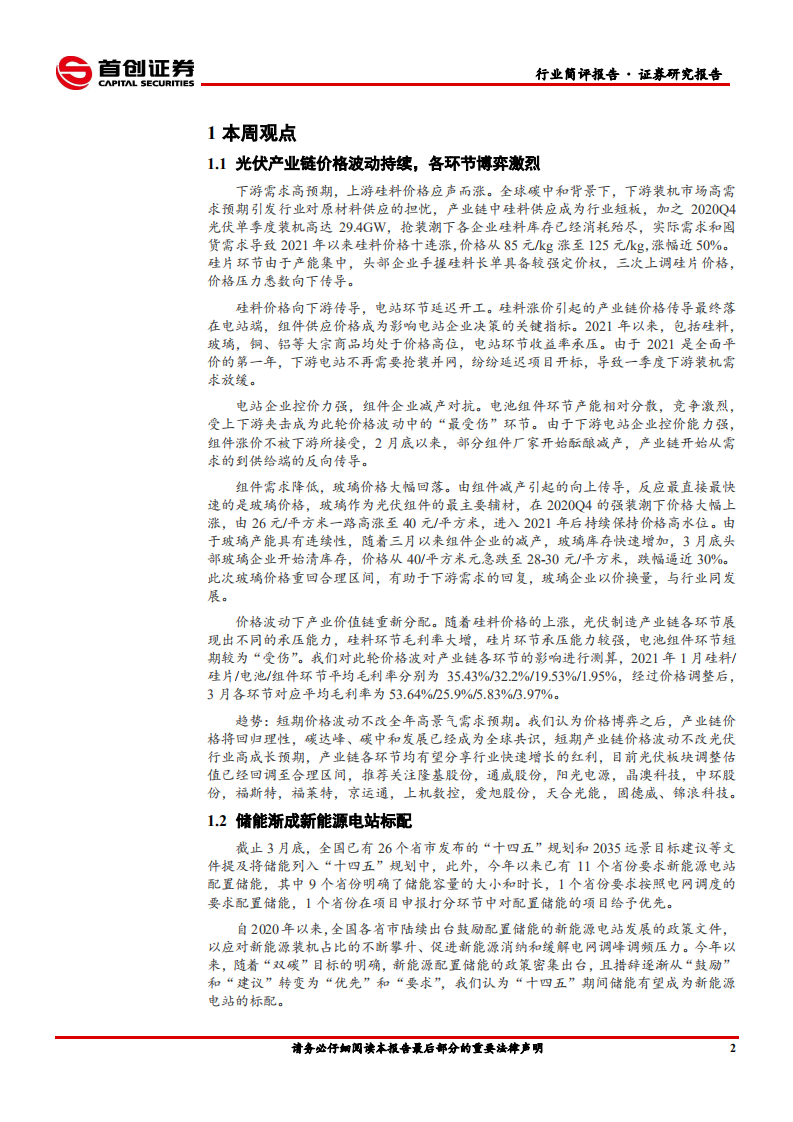 电气设备行业简评报告：光伏产业链价格风波持续，储能渐成新能源电站标配-210404.pdf 第3页