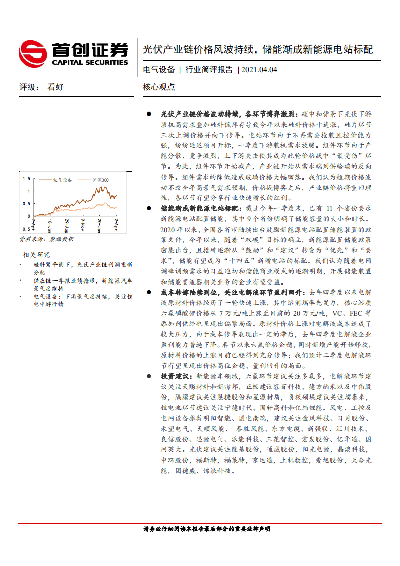 电气设备行业简评报告：光伏产业链价格风波持续，储能渐成新能源电站标配-210404.pdf 第1页