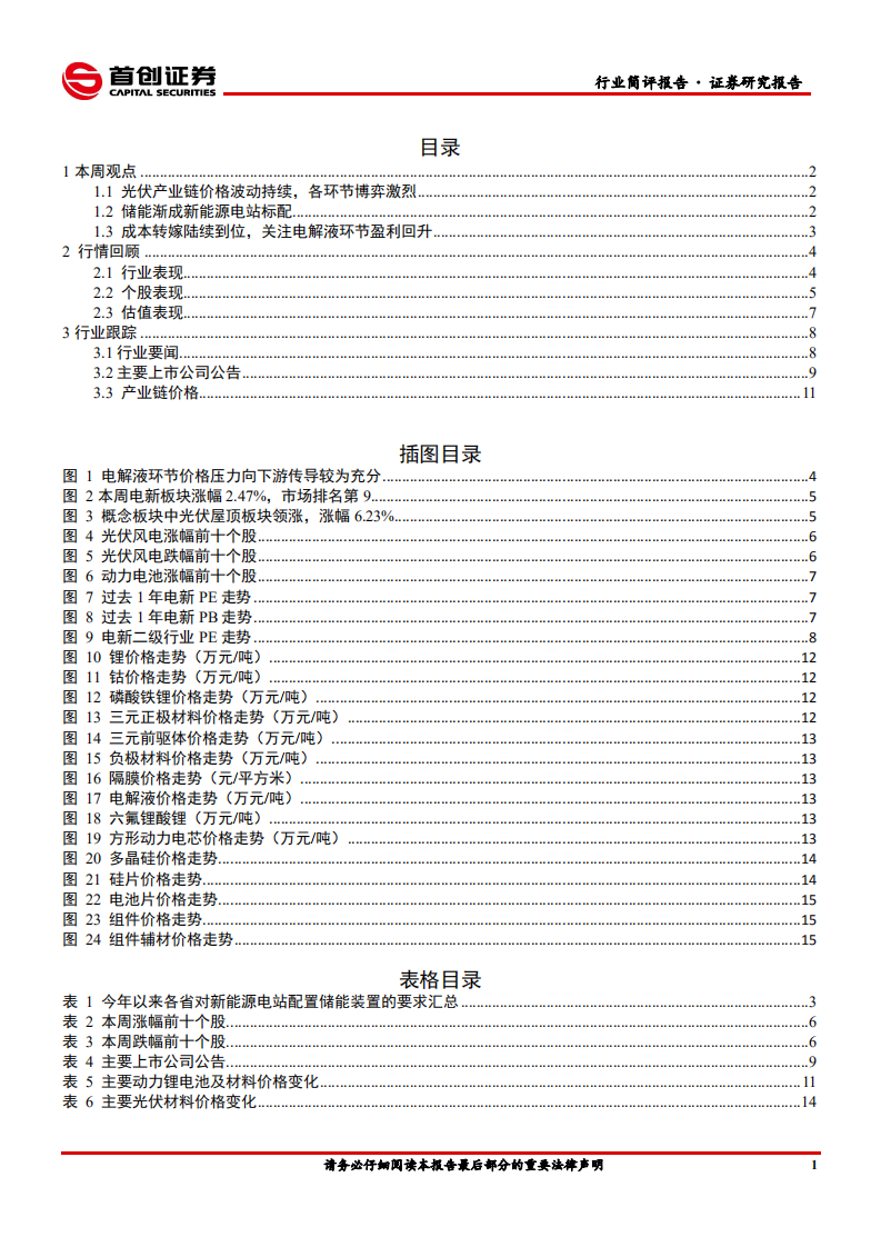 电气设备行业简评报告：光伏产业链价格风波持续，储能渐成新能源电站标配-210404.pdf 第2页