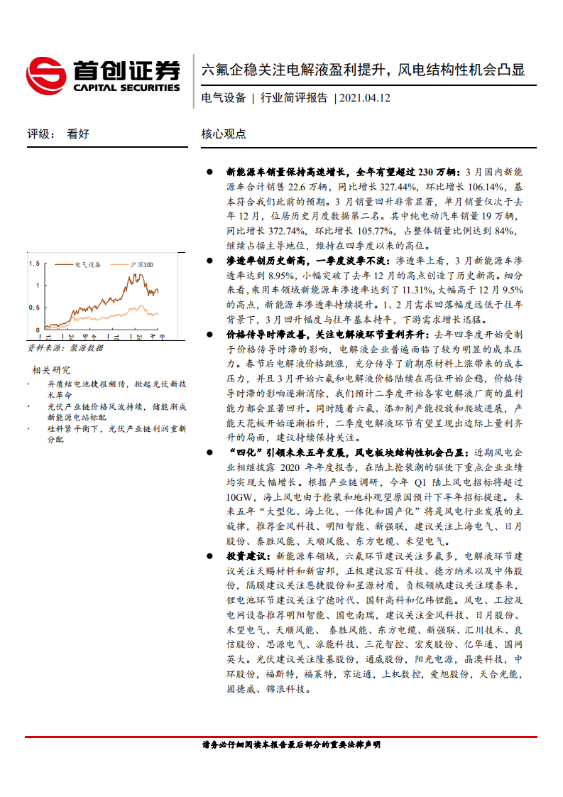 电气设备行业简评报告：六氟企稳关注电解液盈利提升，风电结构性机会凸显-210412.pdf 第1页