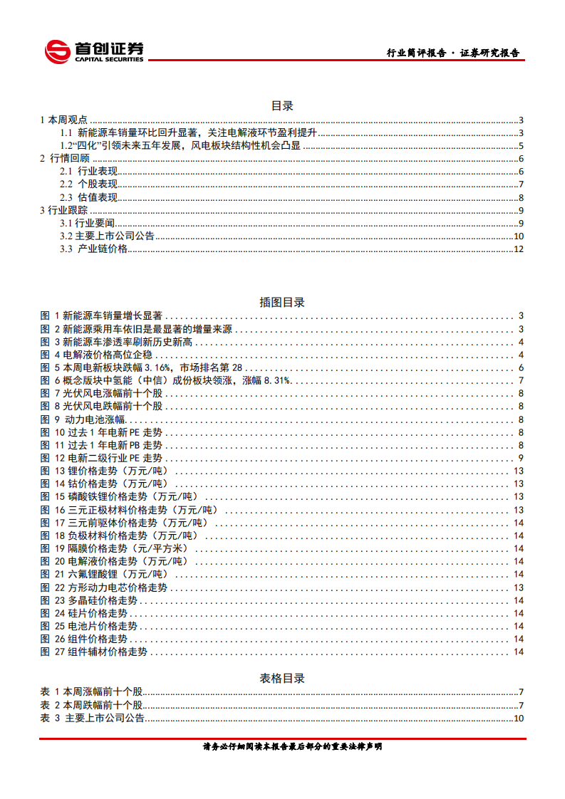 电气设备行业简评报告：六氟企稳关注电解液盈利提升，风电结构性机会凸显-210412.pdf 第2页