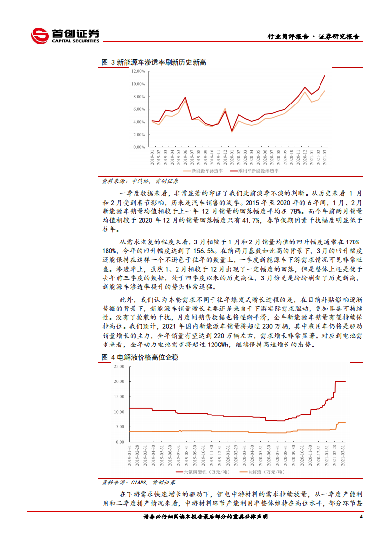 电气设备行业简评报告：六氟企稳关注电解液盈利提升，风电结构性机会凸显-210412.pdf 第5页