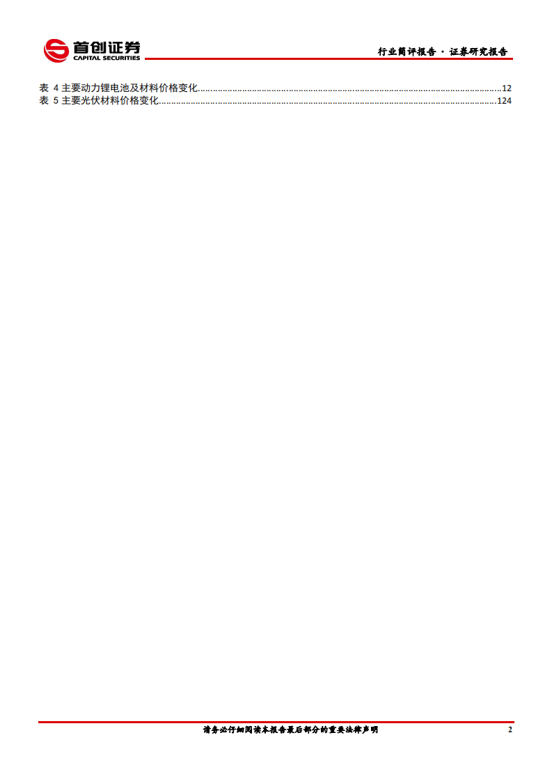 电气设备行业简评报告：六氟企稳关注电解液盈利提升，风电结构性机会凸显-210412.pdf 第3页