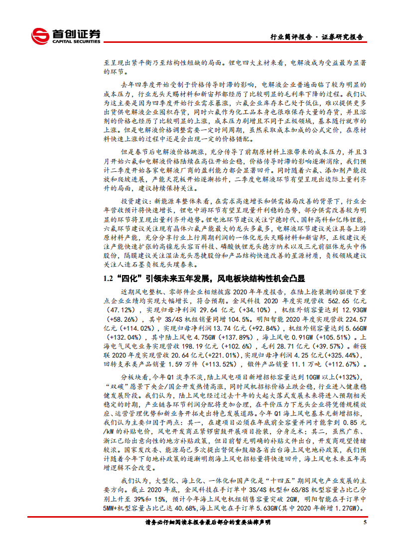 电气设备行业简评报告：六氟企稳关注电解液盈利提升，风电结构性机会凸显-210412.pdf 第6页