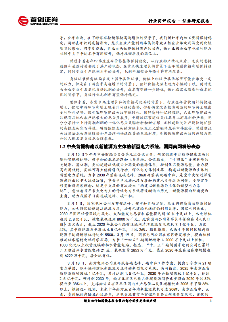 电气设备行业简评报告：下游景气度持续，关注锂电中游行情-210322.pdf 第6页