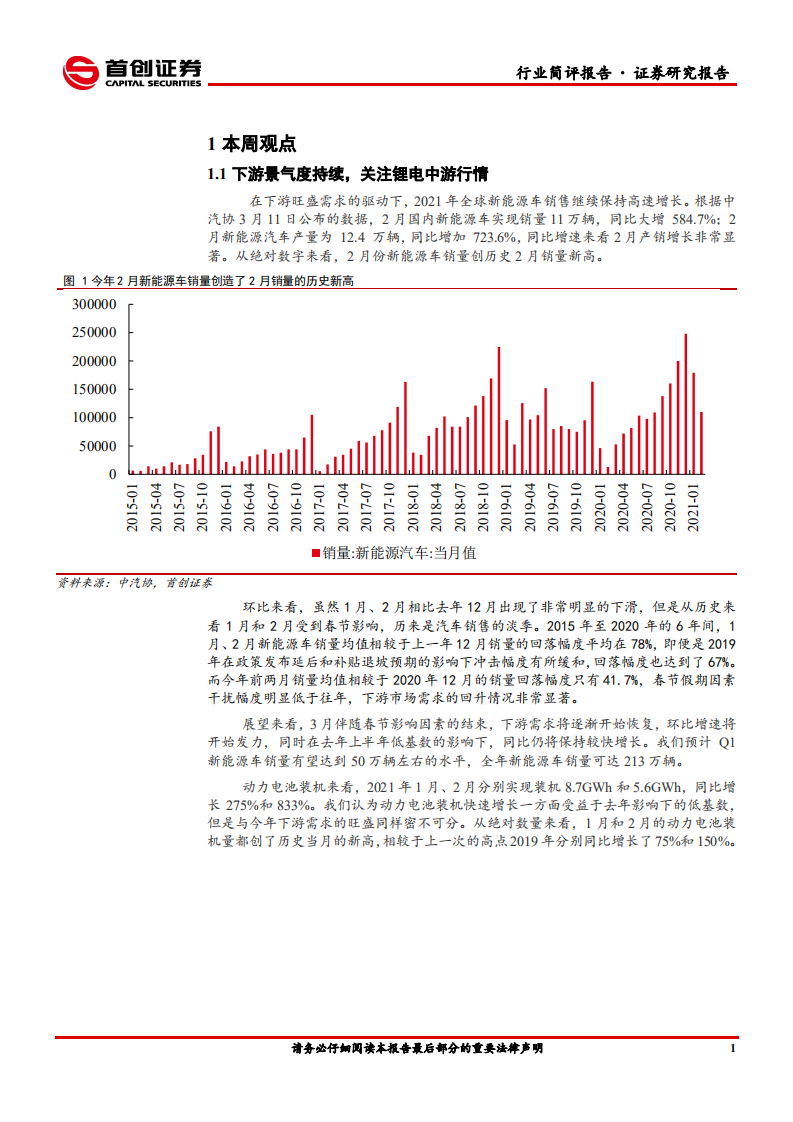 电气设备行业简评报告：下游景气度持续，关注锂电中游行情-210322.pdf 第4页