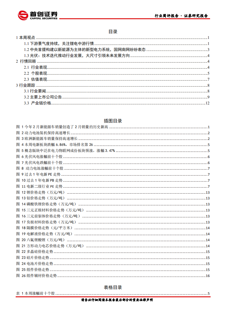 电气设备行业简评报告：下游景气度持续，关注锂电中游行情-210322.pdf 第2页