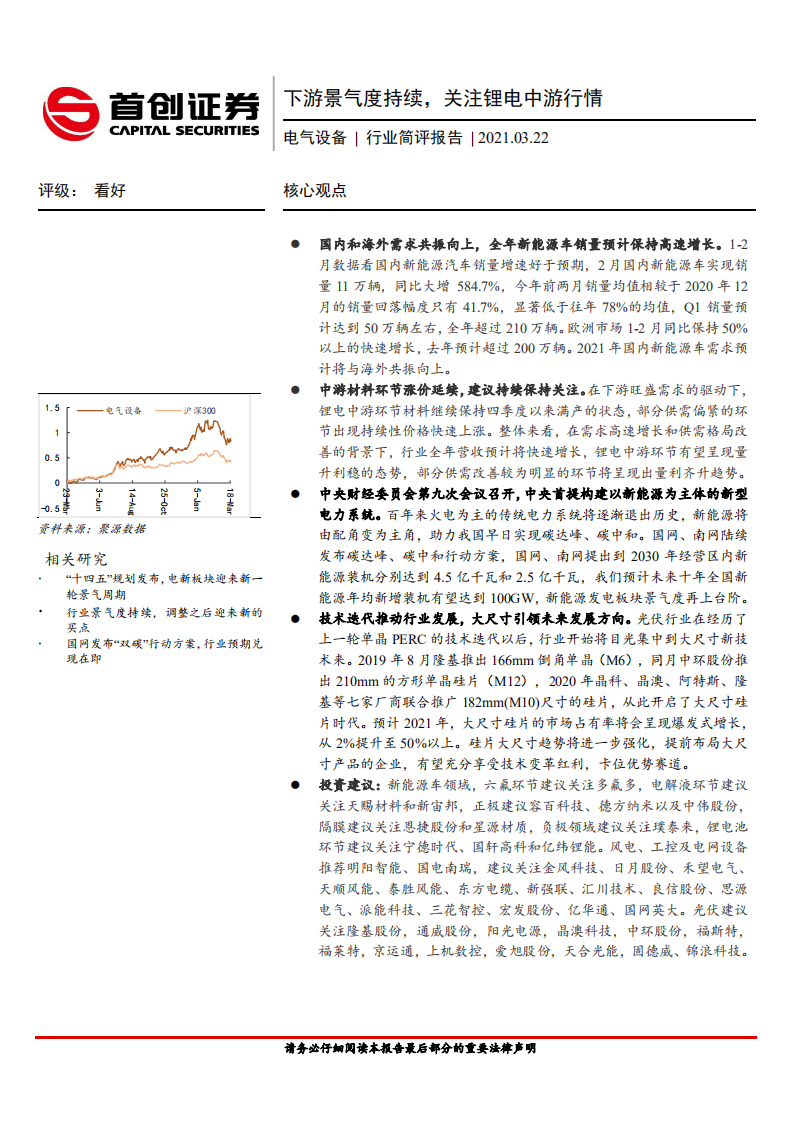 电气设备行业简评报告：下游景气度持续，关注锂电中游行情-210322.pdf 第1页