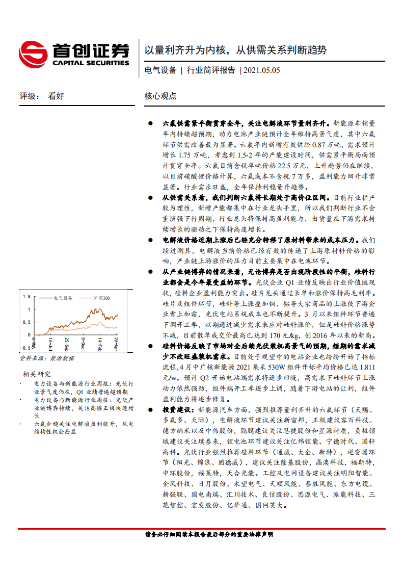 电气设备行业简评报告：以量利齐升为内核，从供需关系判断趋势-210505.pdf 第1页