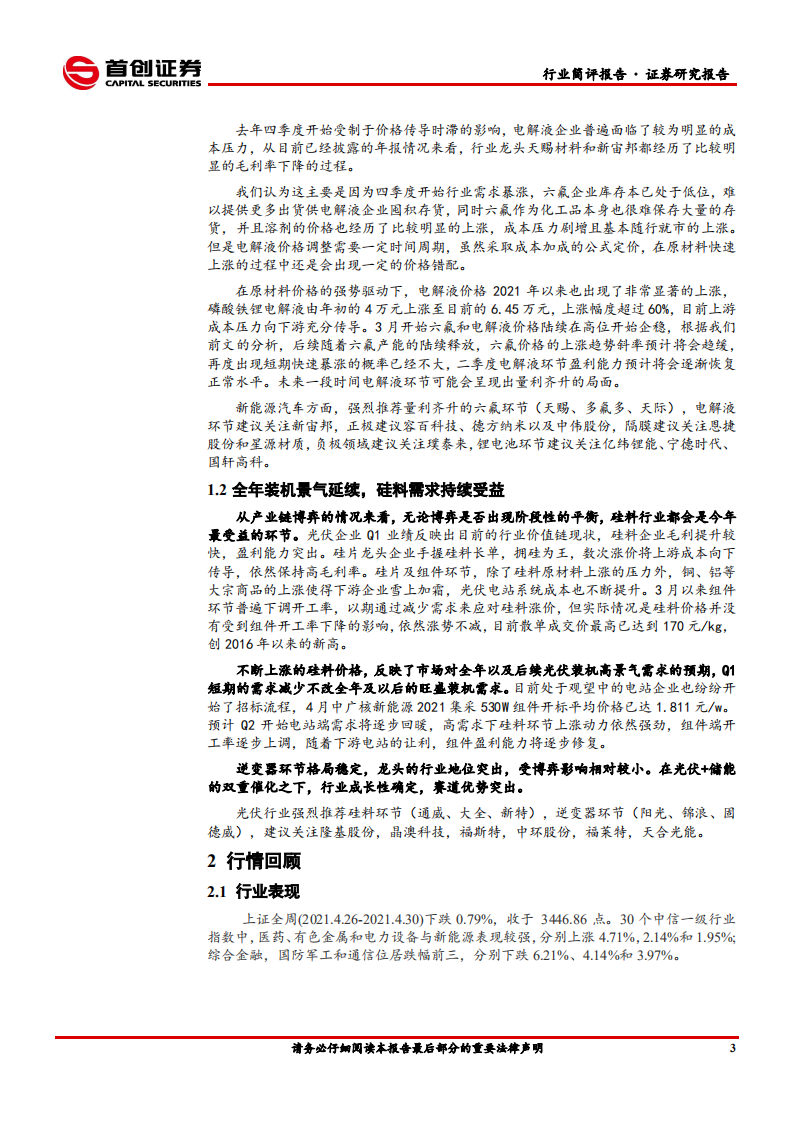 电气设备行业简评报告：以量利齐升为内核，从供需关系判断趋势-210505.pdf 第4页