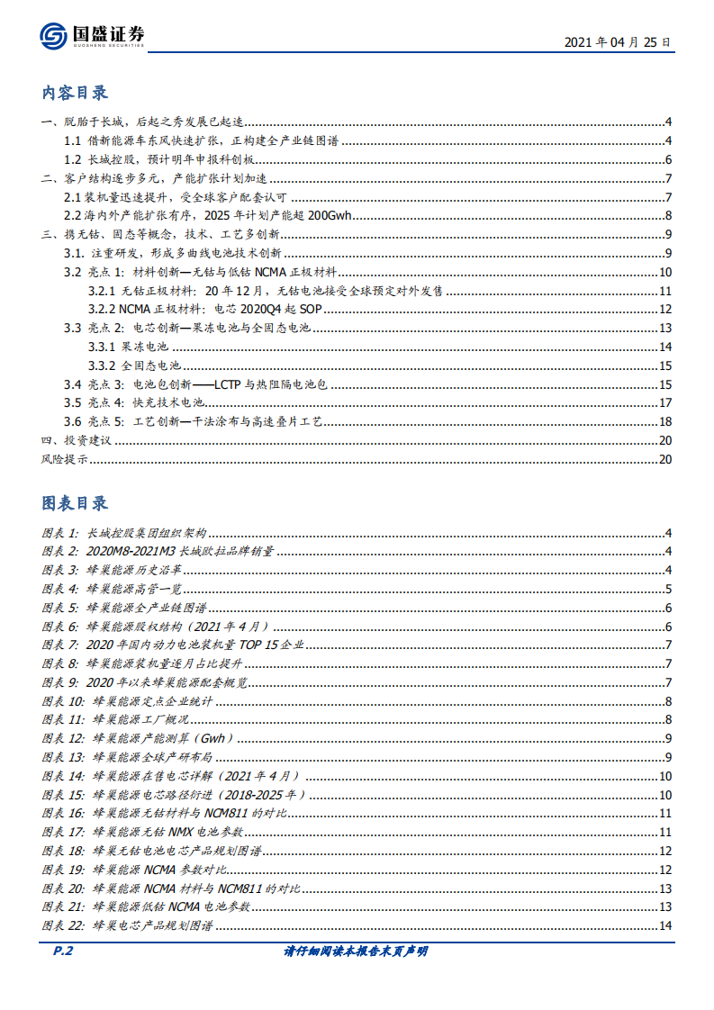 电气设备行业深度：蜂巢出世，高速成长的锂电后起之秀-210425.pdf 第2页
