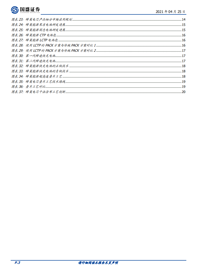 电气设备行业深度：蜂巢出世，高速成长的锂电后起之秀-210425.pdf 第3页