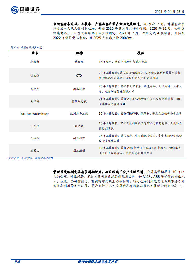 电气设备行业深度：蜂巢出世，高速成长的锂电后起之秀-210425.pdf 第5页