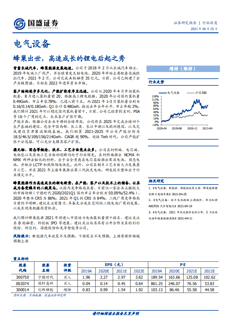 电气设备行业深度：蜂巢出世，高速成长的锂电后起之秀-210425.pdf 第1页