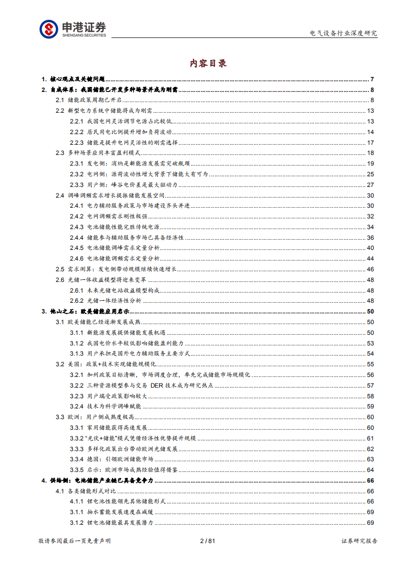 电气设备行业深度报告：储能，踏上未来电力系统主角之路-20210401.pdf 第2页