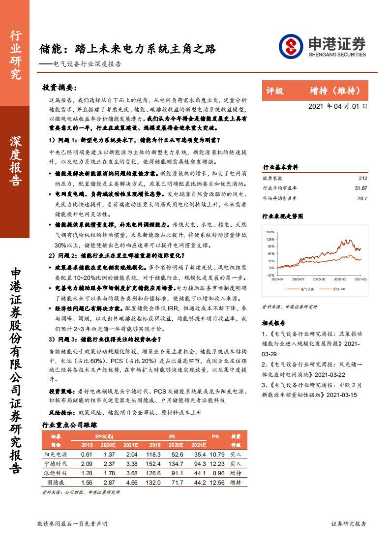 电气设备行业深度报告：储能，踏上未来电力系统主角之路-20210401.pdf 第1页