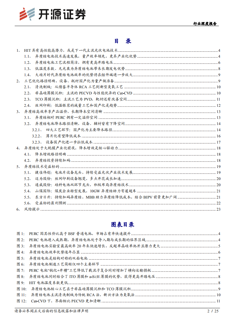 电气设备行业深度报告：创新驱动未来，异质结引领光伏技术发展-20200922.pdf 第2页