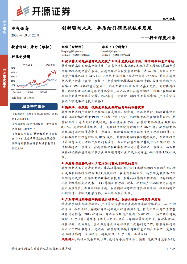 电气设备行业深度报告：创新驱动未来，异质结引领光伏技术发展-20200922.pdf 第1页