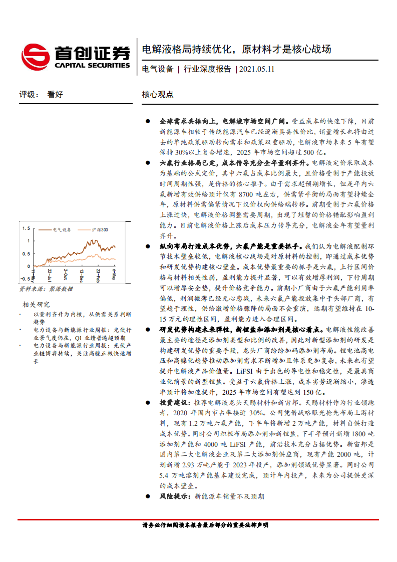 电气设备行业深度报告：电解液格局持续优化，原材料才是核心战场-210511.pdf 第1页