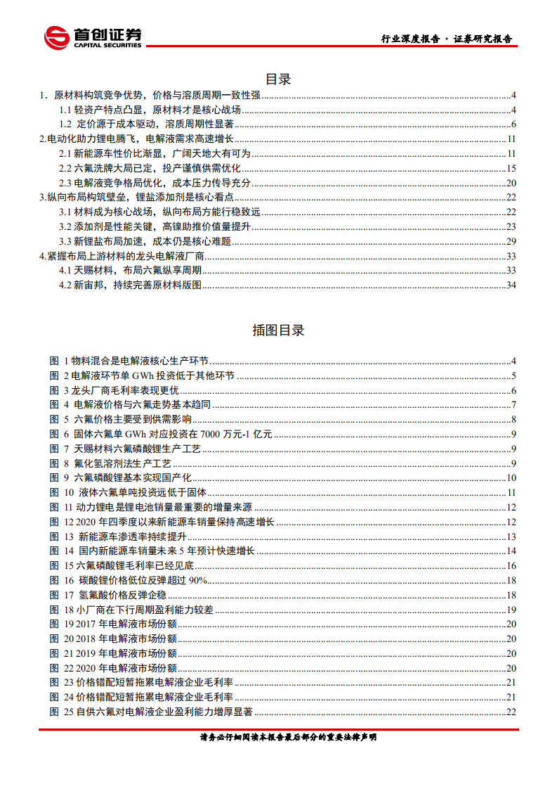 电气设备行业深度报告：电解液格局持续优化，原材料才是核心战场-210511.pdf 第2页
