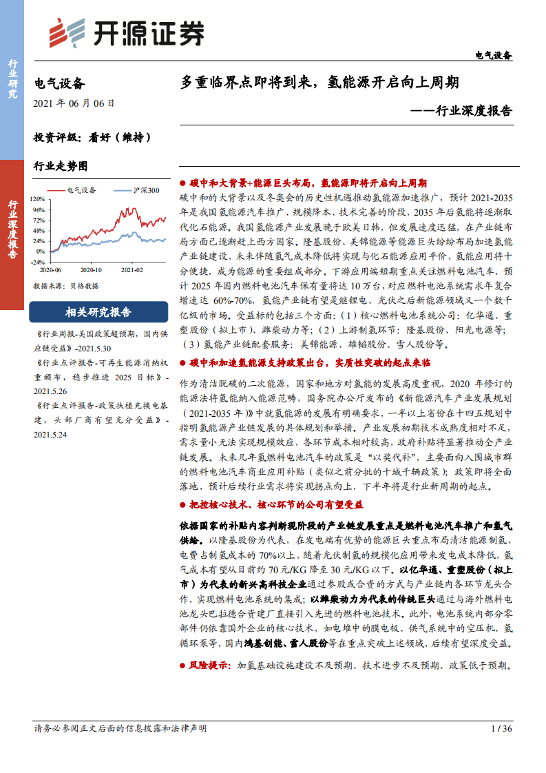 电气设备行业深度报告：多重临界点即将到来，氢能源开启向上周期-210606.pdf 第1页