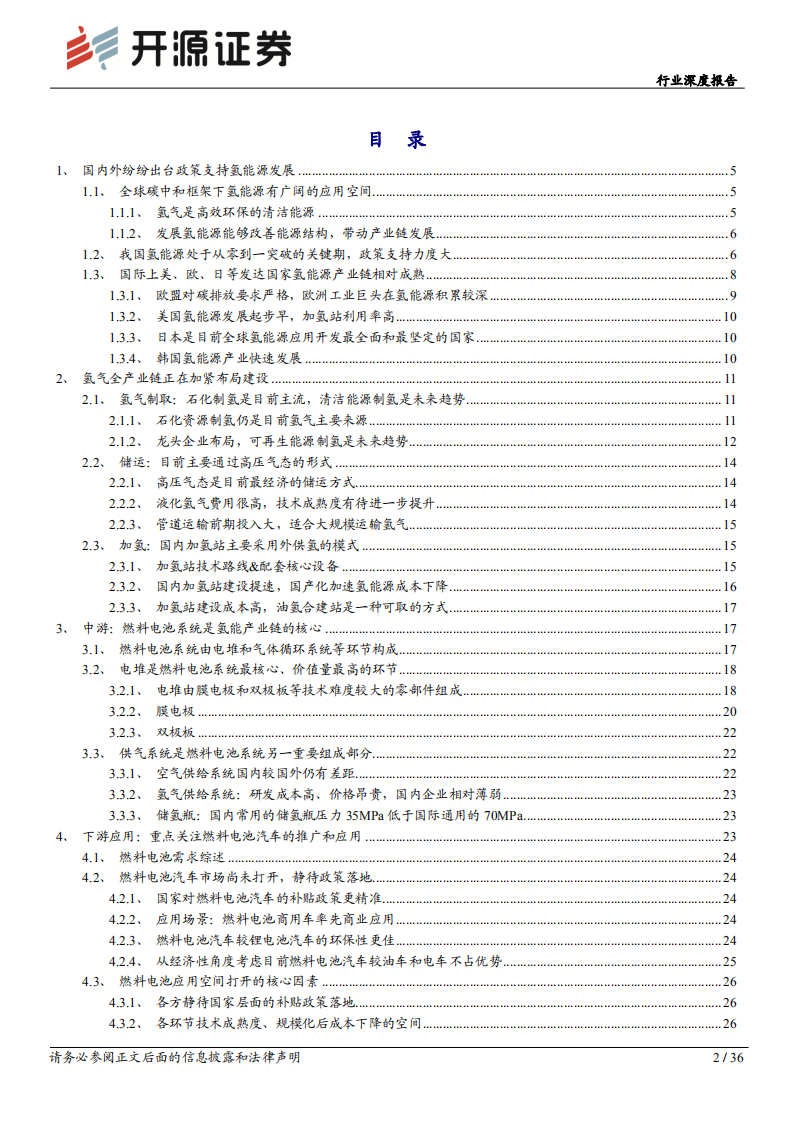 电气设备行业深度报告：多重临界点即将到来，氢能源开启向上周期-210606.pdf 第2页
