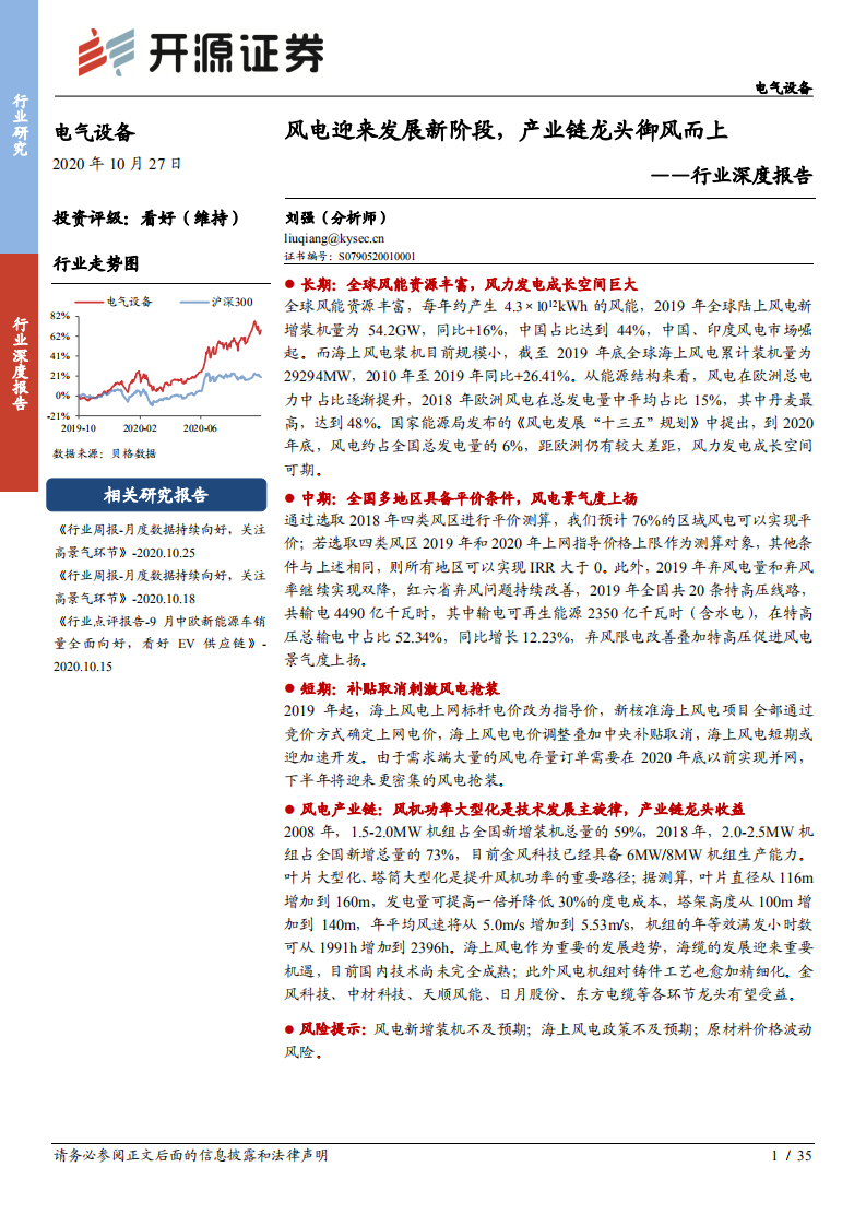 电气设备行业深度报告：风电迎来发展新阶段，产业链龙头御风而上-20201027.pdf 第1页