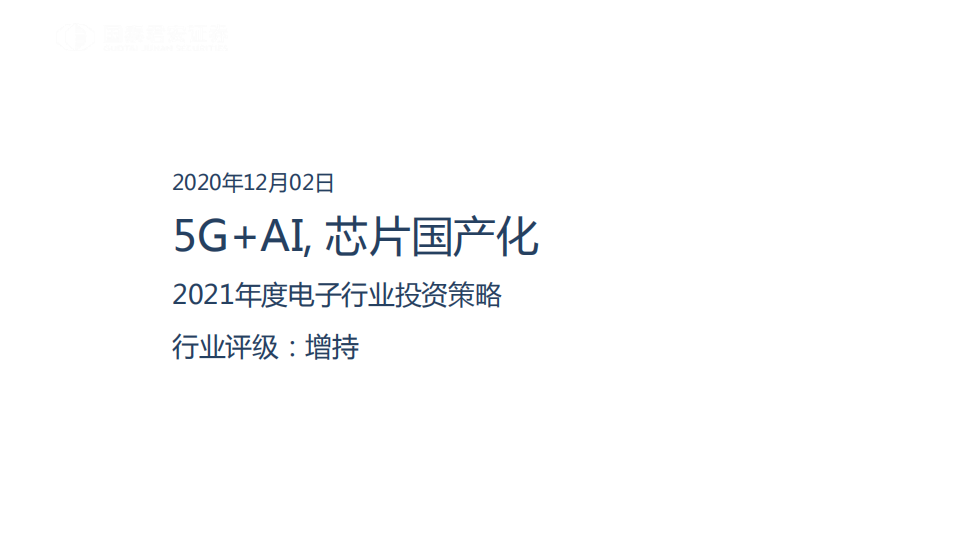 2021年度电子行业投资策略：5G+AI，芯片国产化-20201202.pdf 第1页