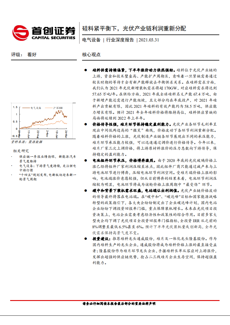 电气设备行业深度报告：硅料紧平衡下，光伏产业链利润重新分配-210331.pdf 第1页