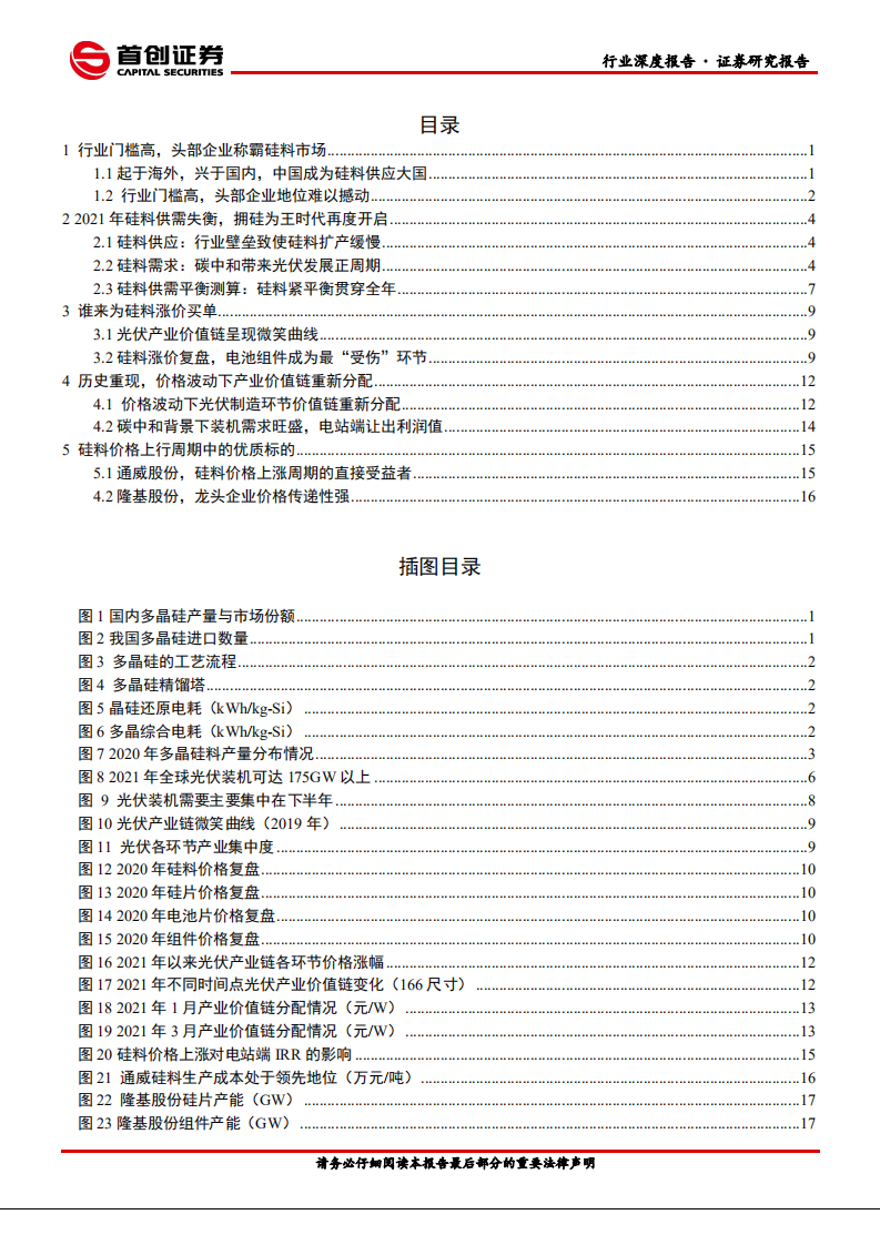 电气设备行业深度报告：硅料紧平衡下，光伏产业链利润重新分配-210331.pdf 第2页