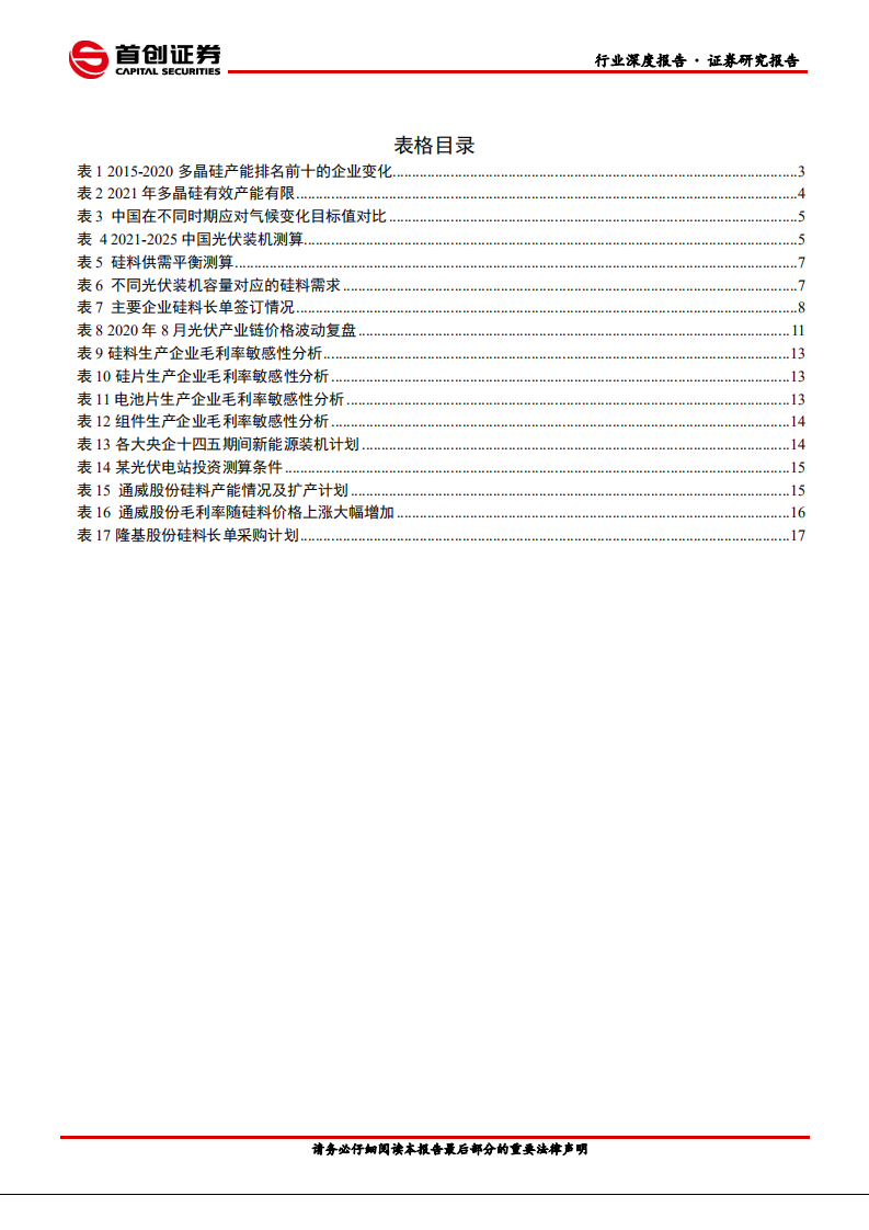 电气设备行业深度报告：硅料紧平衡下，光伏产业链利润重新分配-210331.pdf 第3页