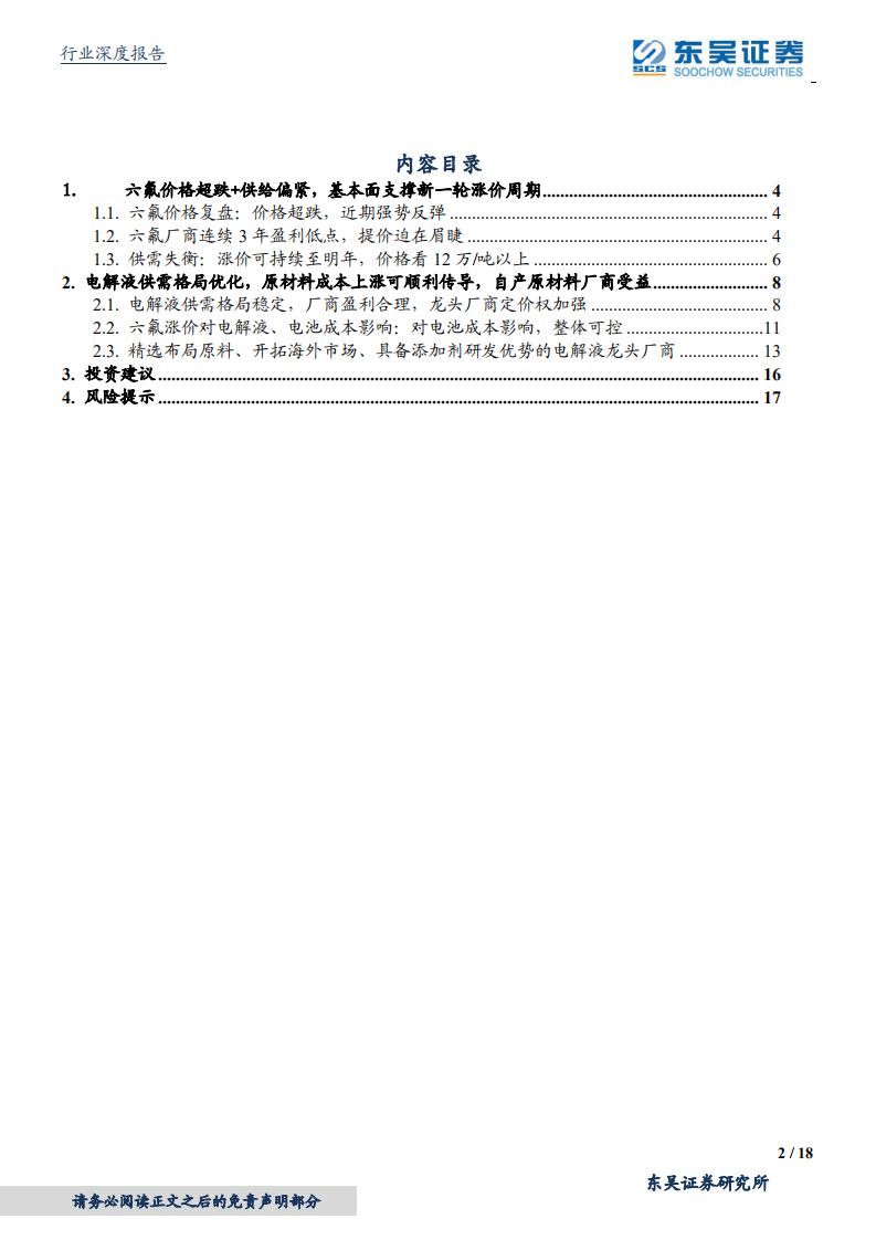 电气设备行业深度报告：六氟及电解液专题，周期底部反转，强推龙头-20201009.pdf 第2页