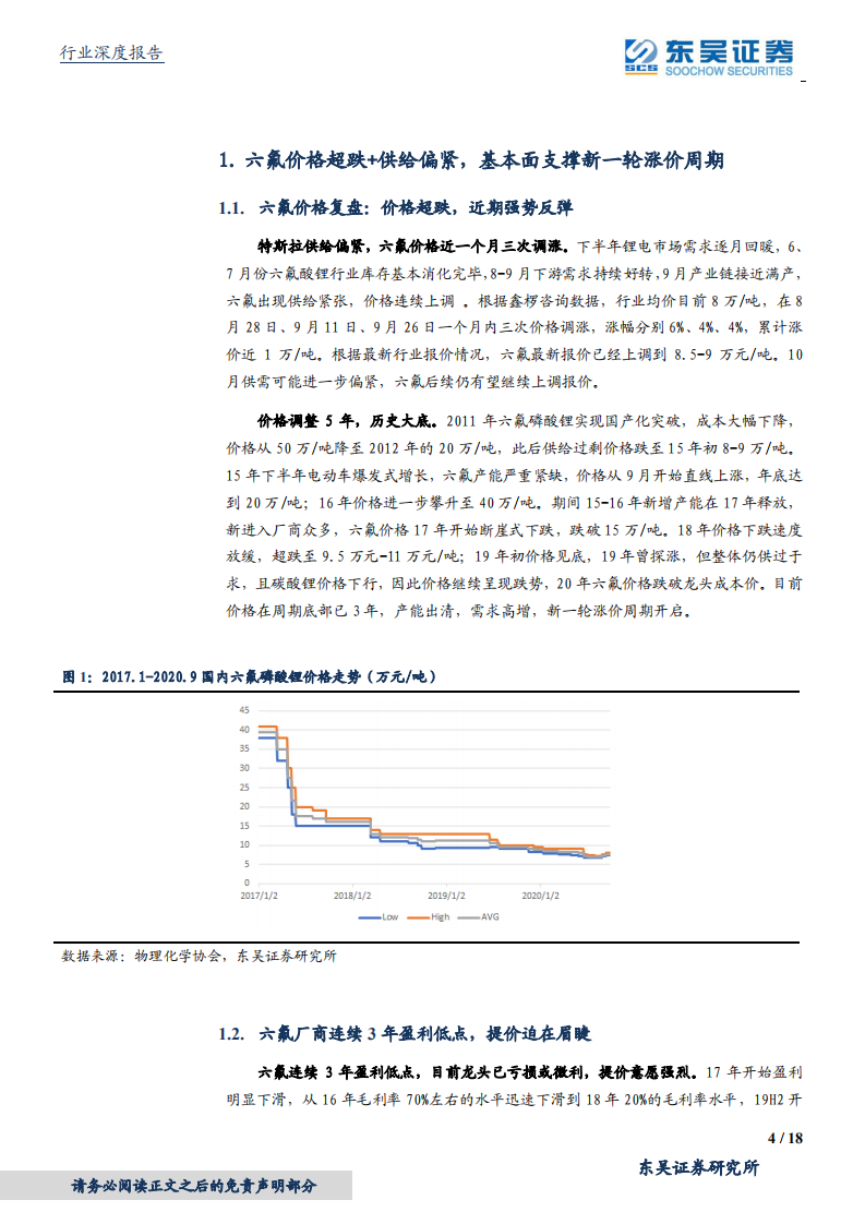 电气设备行业深度报告：六氟及电解液专题，周期底部反转，强推龙头-20201009.pdf 第4页